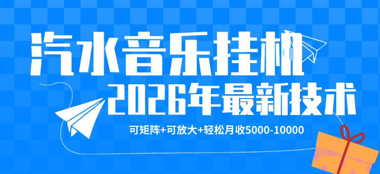 【汽水音乐挂G】26年最新玩法,可矩阵放大,月收5k-1W,独家技术,非常稳定【揭秘】-赛德副业库