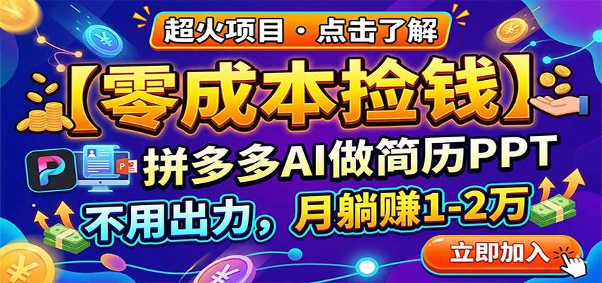 零成本捡钱，拼多多AI做简历PPT，不用出力，月躺赚1-2万-赛德副业库