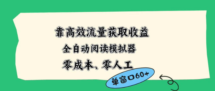 靠高效流量获取收益,零成本全自动阅读模拟器2.0全新玩法,单窗口高达50+蓝海小众项目【揭秘】-赛德副业库