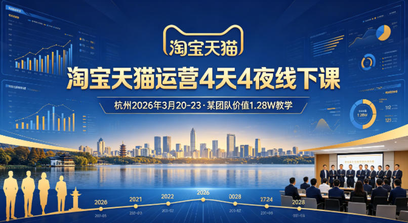 淘宝天猫运营4天4夜杭州2026年3月20-23线下课,某团队价值1.28W的教学-赛德副业库