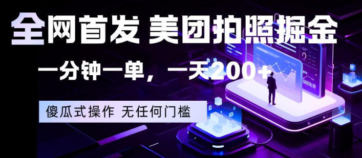 全网首发，美团拍照掘金，一分钟一单，一天200+，一部手机即可，无任何门槛【揭秘】-赛德副业库