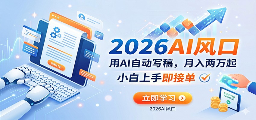 AI赚钱的新风口,用AI自动写稿,月入两万起,小白上手即接单-赛德副业库