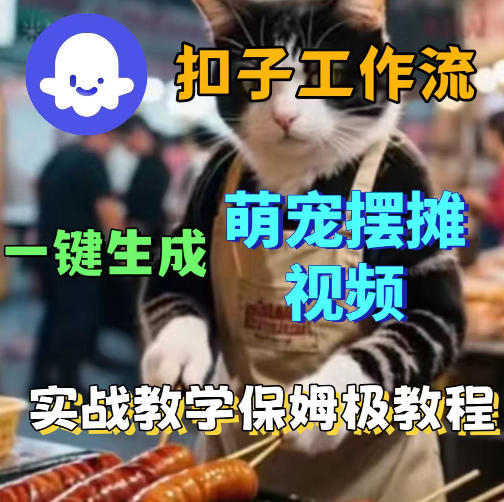 扣子coze工作流一键生成萌宠摆摊视频，保姆级实操搭建教学-赛德副业库