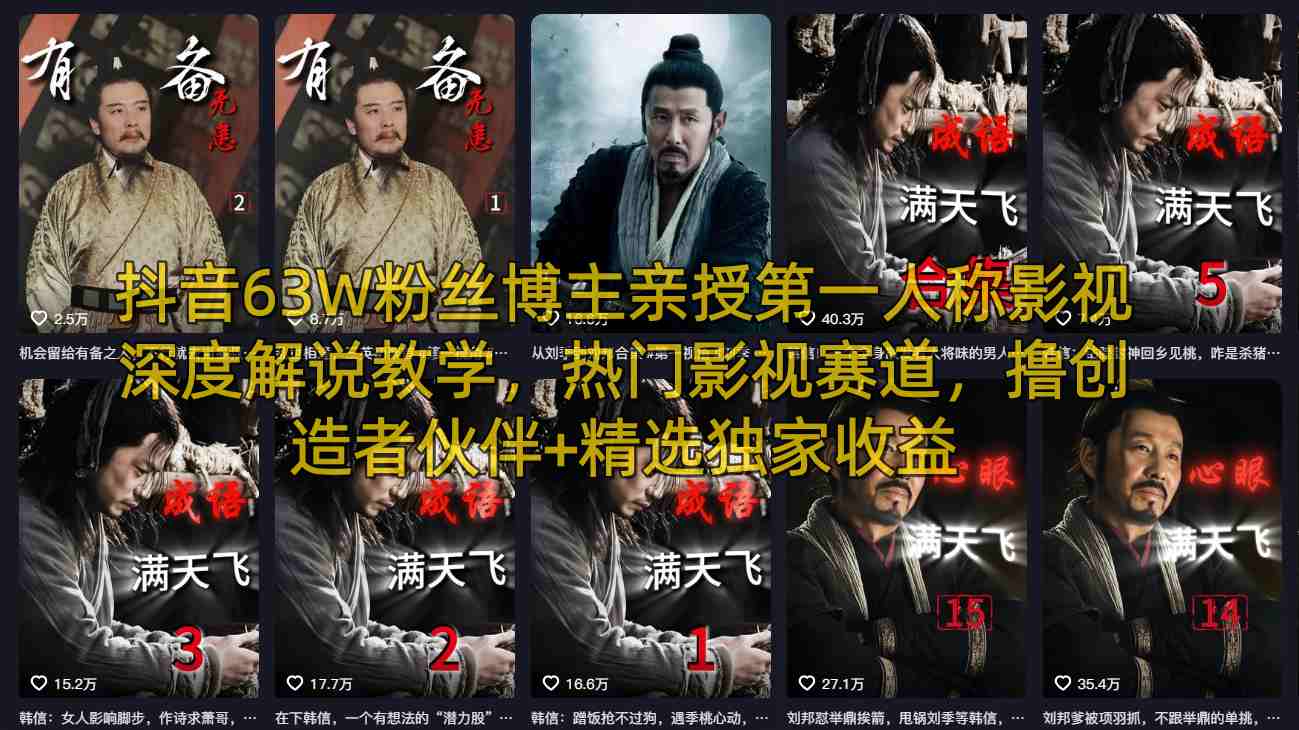 抖音63W粉丝博主亲授第一人称影视深度解说教学，热门影视赛道，撸创造者伙伴+精选独家收益-赛德副业库