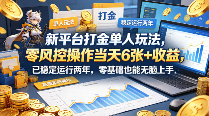 新平台打金单人玩法,零风控操作当天6张+收益,已稳定运行两年,零基础也能无脑上手【揭秘】-赛德副业库