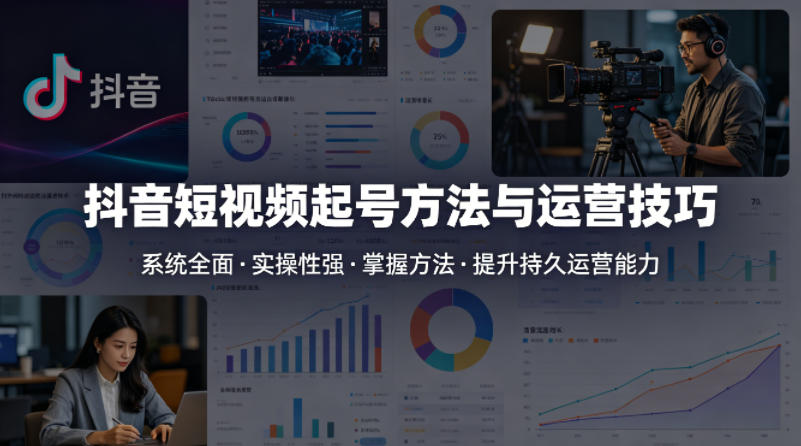抖音短视频起号方法和运营技巧，内容系统全面实操性强，掌握起号方法，提升账号持久运营能力-赛德副业库