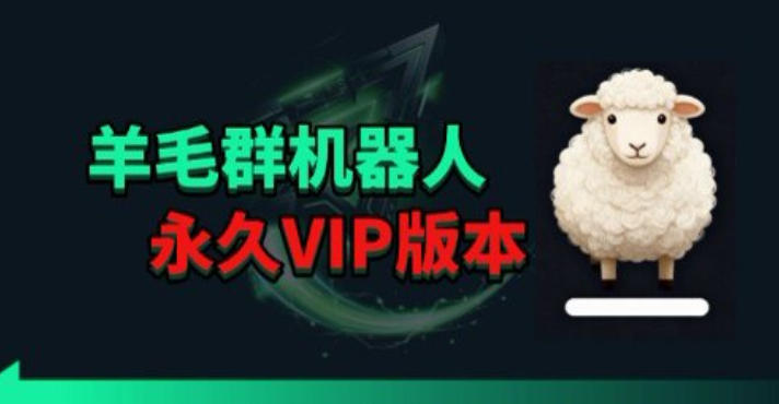 羊毛线报监控机器人【永久VIP版】,返利群,羊毛群主,得物线报,撸货,这里都有-赛德副业库