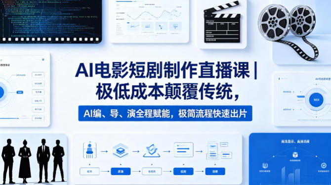 AI电影短剧制作直播课|极低成本颠覆传统,AI编、导、演全程赋能,极简流程快速出片-赛德副业库