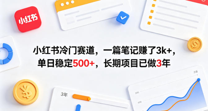 小红书冷门赛道，一篇笔记賺了3k+，单日稳定500+，长期项目已做3年【揭秘】-赛德副业库