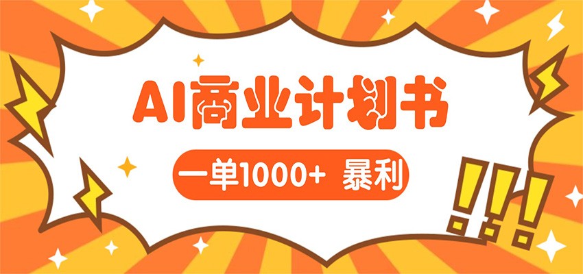 AI暴力掘金:帮老板写“超级”项目书,一单1500,月入3W+实操-赛德副业库