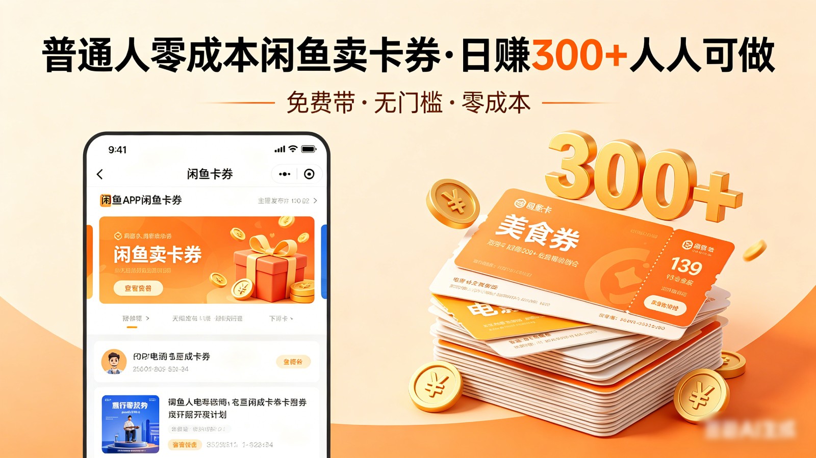 普通人必看！零成本闲鱼卖卡券，免费带，日赚300+人人可做-赛德副业库
