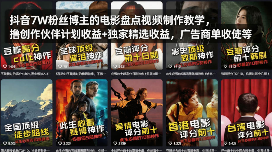 抖音7W粉丝博主的电影盘点视频制作教学,撸创作伙伴计划收益+独家精选收益,广告商单收徒等-赛德副业库