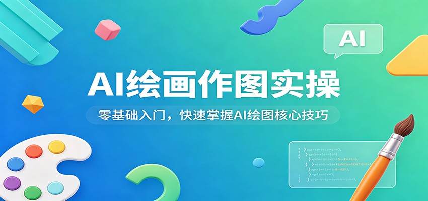 AI绘画作图实操：零基础入门，快速掌握AI绘图核心技巧-赛德副业库
