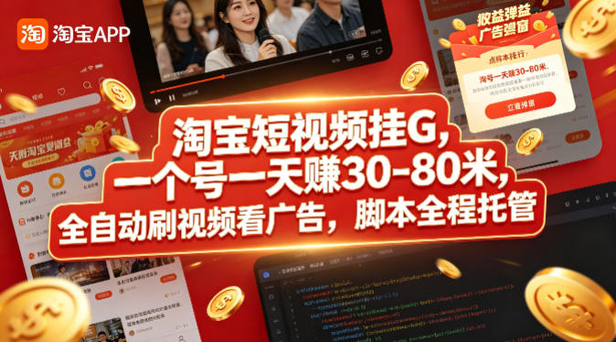 淘宝短视频挂G，一个号一天 賺30-80米，全自动刷视频看广告，脚本全程托管【揭秘】-赛德副业库