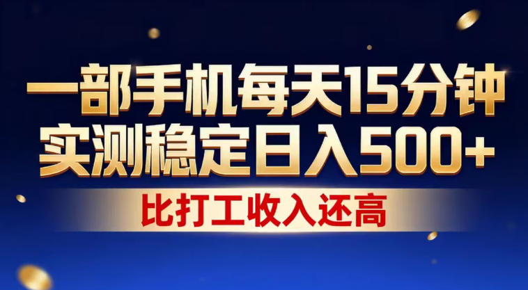 一部手机每天15分钟，实测稳定日入500+，比打工收入还高，操作简单，一看就会【揭秘】-赛德副业库