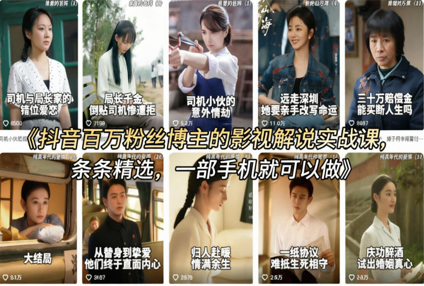 抖音百万粉丝博主的影视解说实战课,精选独家解说教学,条条精选,一部手机就可以做-赛德副业库