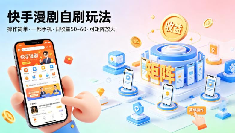 快手漫剧自刷玩法，操作简单，一部手机就可以做，一天50-60收益，可矩阵放大【揭秘】-赛德副业库