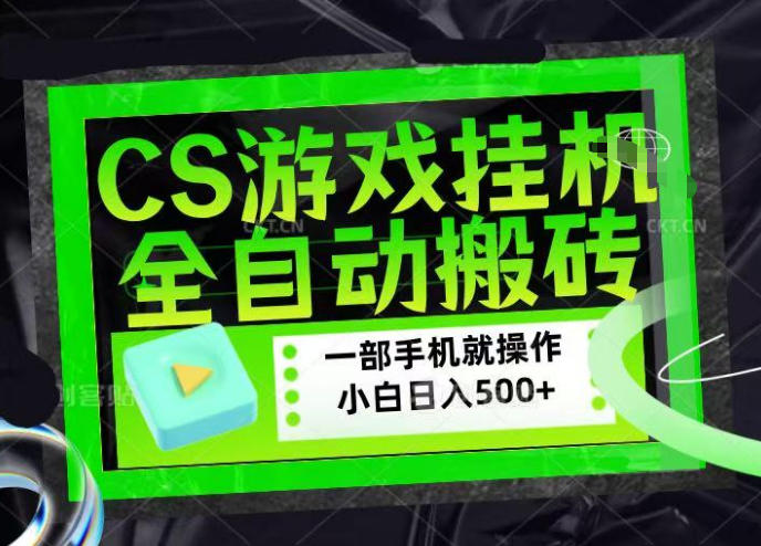CSGO游戏挂G捡漏搬砖，超稳定的项目，带领1000+小白实现日入500+，数据可视频验证【揭秘】-赛德副业库