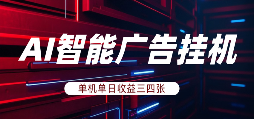 AI智能广告挂机,单机日入三四张,无需人工值守,可矩阵放大操作-赛德副业库