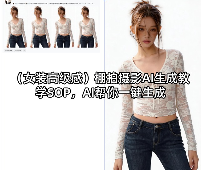 (女装高级感)棚拍摄影AI生成教学SOP,AI帮你一键生成-赛德副业库