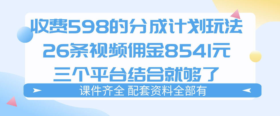 拆解外面收费1980的分成计划猫咪vlog玩法,三天佣金8541(仅供参考)-赛德副业库