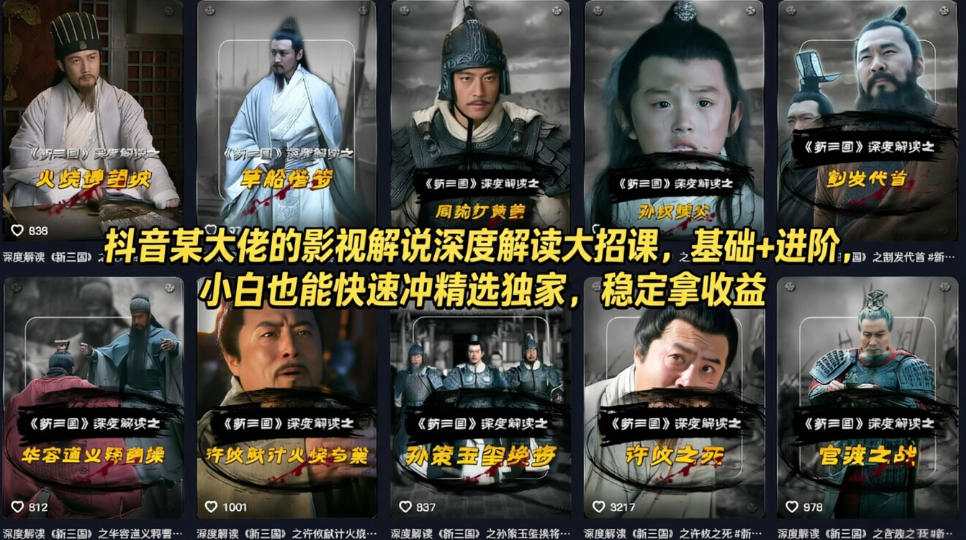 抖音某大佬的影视解说深度解读大招课，基础+进阶，小白也能快速冲精选独家，稳定拿收益-赛德副业库