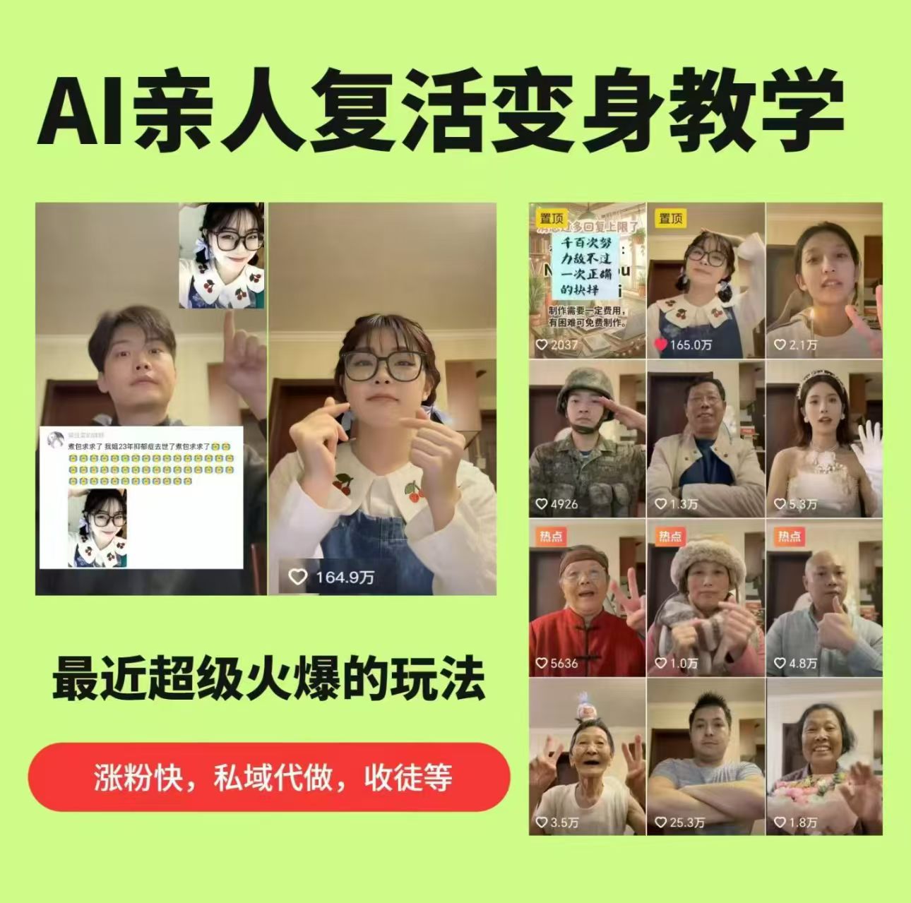 AI亲人复活变身教学,最近超级火爆的项目,涨粉超级快,私域引流代做服务,收徒等-赛德副业库