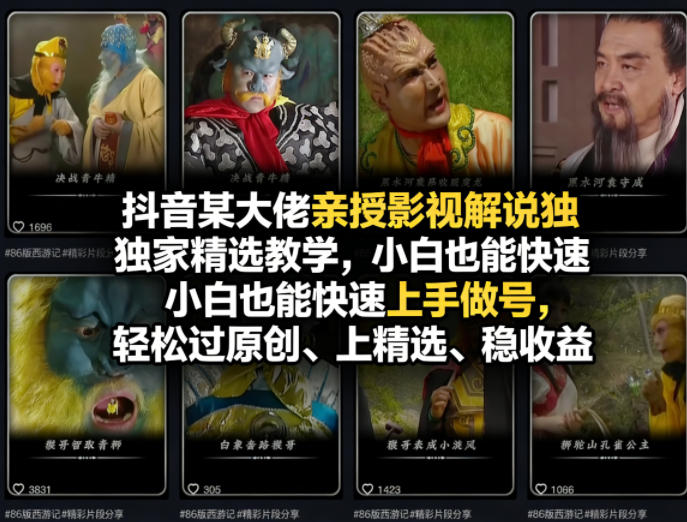 抖音某大佬亲授影视解说独家精选教学,小白也能快速上手做号,轻松过原创、上精选、稳收益-赛德副业库