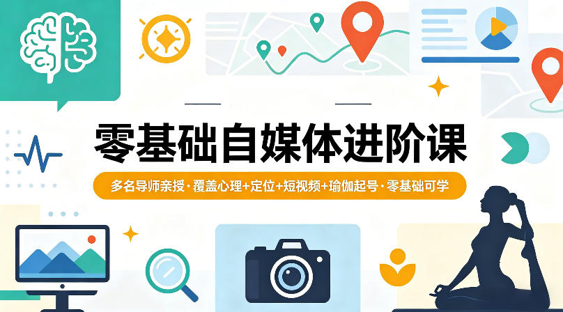 零基础自媒体进阶课,多名导师亲授,覆盖心理+定位+短视频+瑜伽起号,零基础可学-赛德副业库
