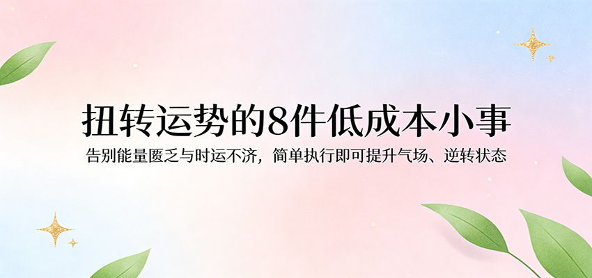 付费文章：扭转运势的8件低成本小事，告别能量匮乏与时运不济逆转状态-赛德副业库