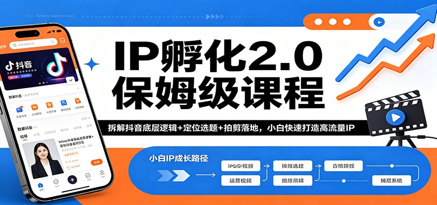 IP孵化2.0保姆级课程：拆解抖音底层逻辑+定位选题+拍剪落地，小白快速打造高流量IP-赛德副业库