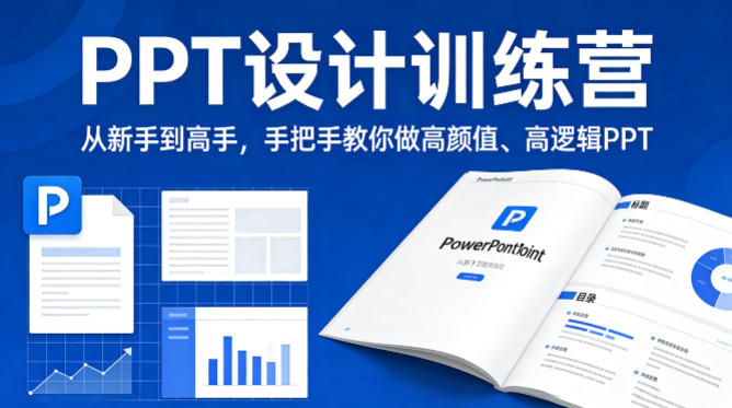 PPT设计训练营，从新手到高手，手把手教你做高颜值、高逻辑PPT-赛德副业库