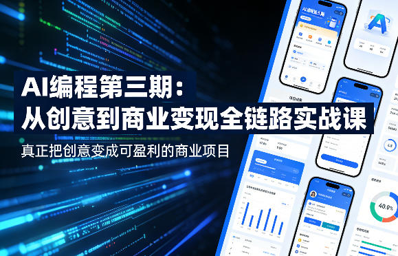 AI编程第三期,从创意到商业变现的全链路实战课,真正把创意变成可盈利的商业项目-赛德副业库