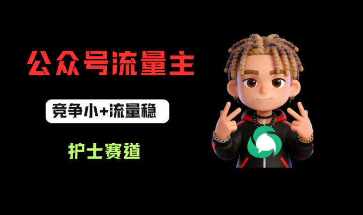 公众号流量主之护士赛道，竞争小+流量稳，从0-1全流程讲解！-赛德副业库