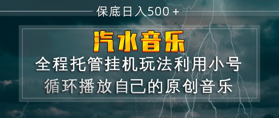 汽水音乐  利用小号循环播放自己的原创歌曲  日入500+-赛德副业库