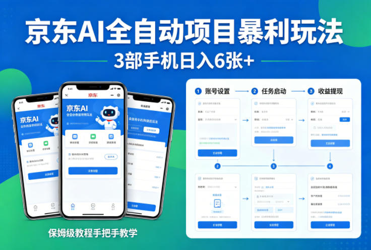 京东AI全自动项目暴利玩法,3部手机日入6张+,保姆级教程手把手教学【揭秘】-赛德副业库
