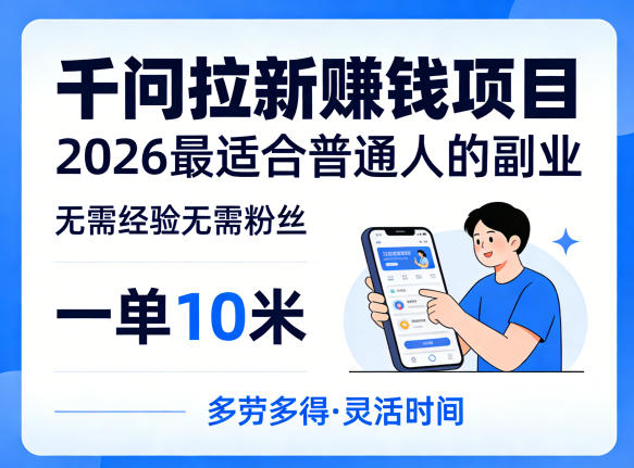 一单10米，不少人都在找的千问拉新賺钱项目，无需经验无需粉丝，2026最适合普通人副业-赛德副业库