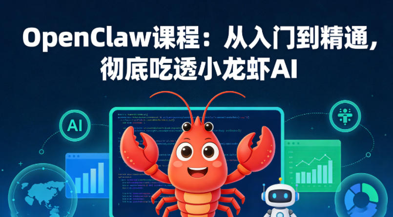 OpenClaw课程：从入门到精通，彻底吃透小龙虾AI-赛德副业库