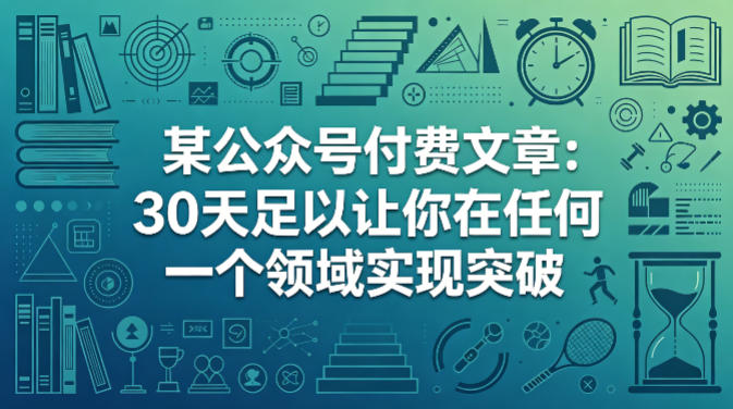 某公众号付费文章：30天足以让你在任何一个领域实现突破-赛德副业库
