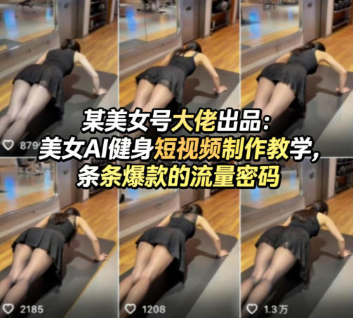 某美女号大佬出品：美女AI健身短视频制作教学，条条爆款的流量密码-赛德副业库