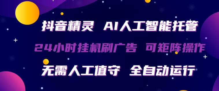 抖音精灵AI人工智能托管，24小时全自动刷广告，无需人工值守，可矩阵操作【揭秘】-赛德副业库