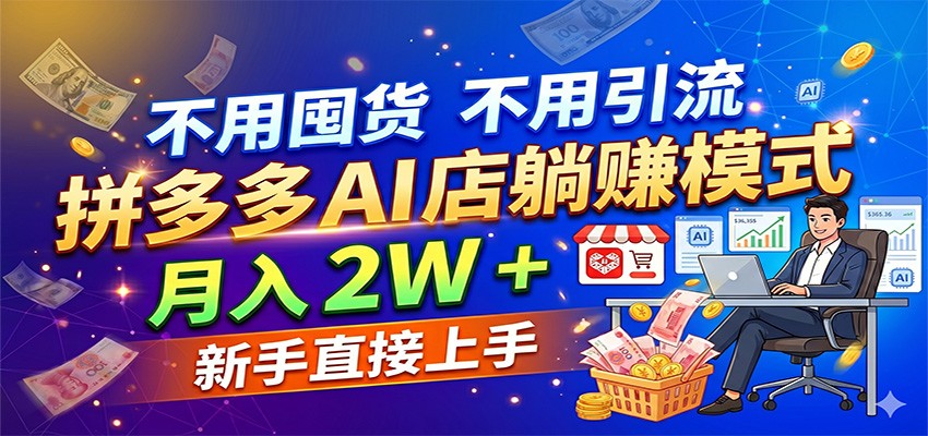 不用囤货不用引流,拼多多 AI 店躺赚模式,月入 2W + 新手直接上手-赛德副业库