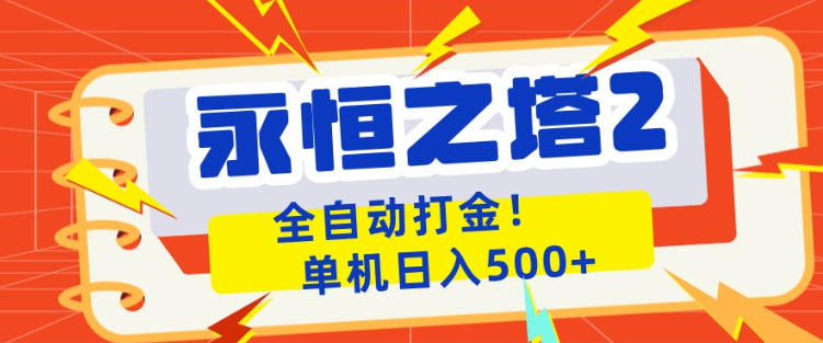 永恒之塔2全自动游戏打金,单机日入500+,非常简单,当天见收益【揭秘】-赛德副业库