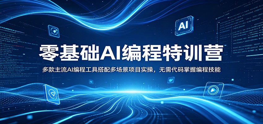 零基础AI编程特训营：多款主流AI编程工具搭配多场景项目实操，无需代码掌握编程技能-赛德副业库