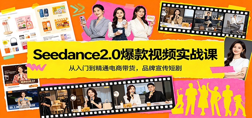 Seedance2.0爆款视频实战课：从入门到精通电商带货，品牌宣传短剧-赛德副业库