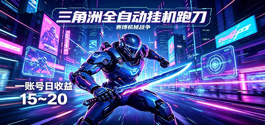 三角洲全自动挂机跑刀，24小时云端稳定运行，无需人工值守，单账号每日收益15~20-赛德副业库