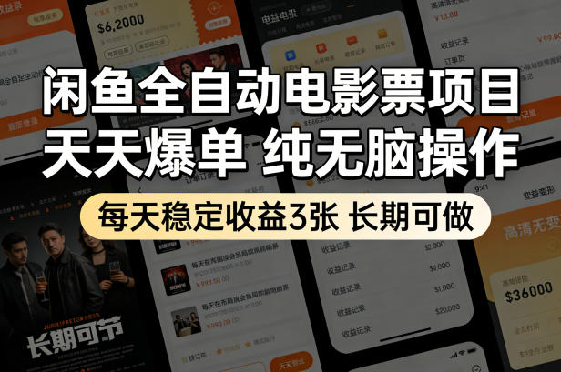 闲鱼全自动电影票项目，天天爆单，纯无脑操作，每天稳定收益3张，长期可做【揭秘】-赛德副业库
