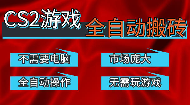 热门游戏国内交易平台自动捡漏賺米，不耗费时间，包教包会，手机即可完成全部操作，日入300+稳定副业【揭秘】-赛德副业库