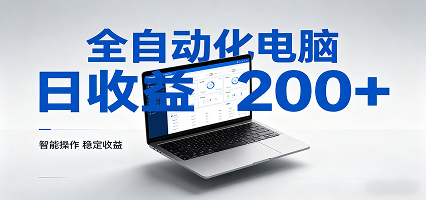 一台电脑全自动化,日收益达200+,个人与团队均可轻松落地-赛德副业库