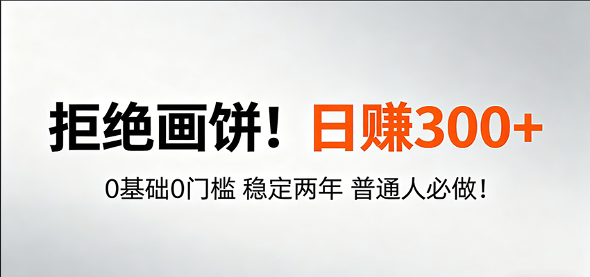 超级简单秒上手!日入300+,0基础0门槛 稳定两年 普通人必做!-赛德副业库